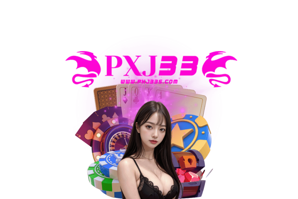 pxj33 เข้าสู่ระบบ